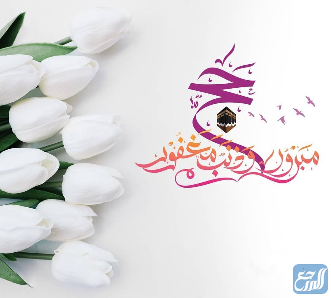 حج مبرور وسعي مشكور وذنب مغفور بالصور 