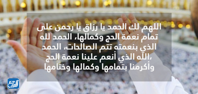 دعاء الحمدلله على التمام والكمال والختام للحج مكتوب بالصور