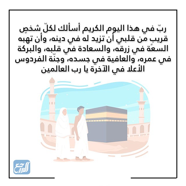 دعاء يوم عرفة لشخص عزيز مكتوب بالصور