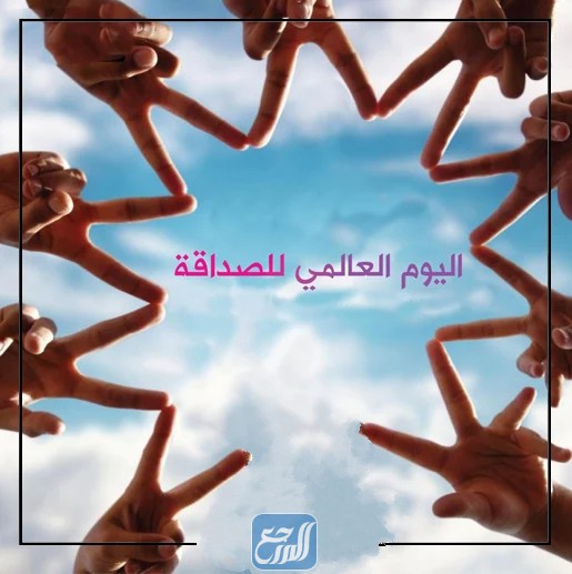 صور عَن يَوم الصَداقة العَالمي 2022 لصديقي الوفي