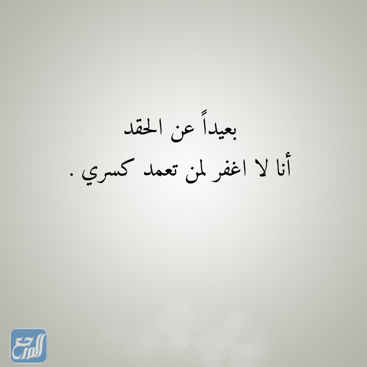 شعر عن الكره بعد الحب بالصور 