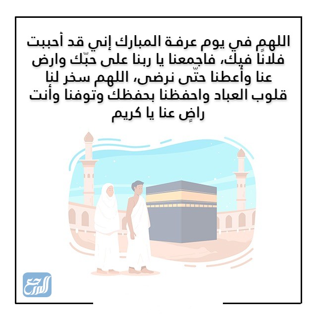 دعاء يوم عرفة لشخص عزيز مكتوب بالصور