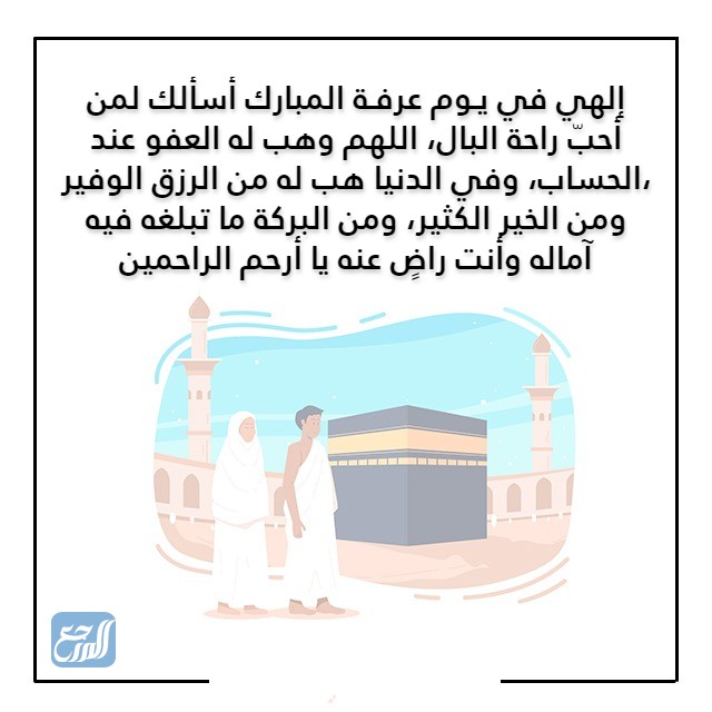 دعاء يوم عرفة لشخص عزيز مكتوب بالصور