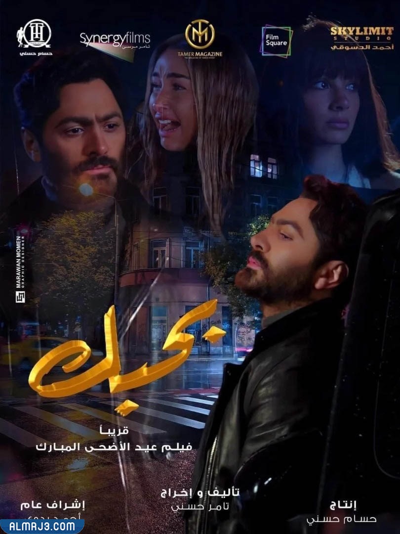 أبطال فيلم بحبَك تامر حسني