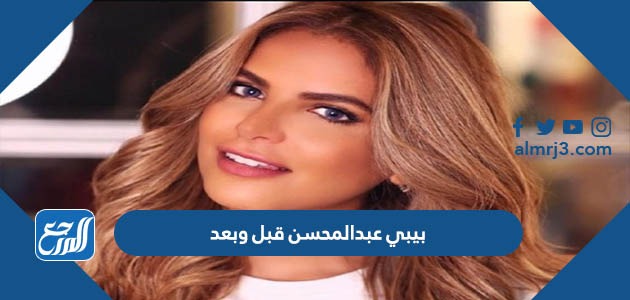بيبي عبدالمحسن قبل وبعد