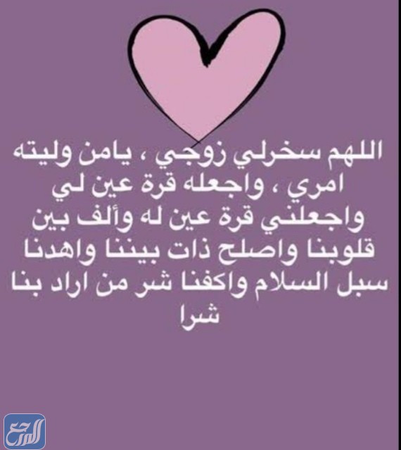 دعاء تسخير الزوج لزوجته في يوم عرفة بالصور 