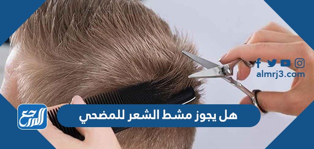 هل يجوز مشط الشعر للمضحي