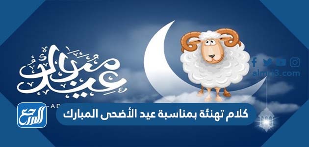 كلام تهنئة بمناسبة عيد الأضحى المبارك