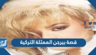 قصة بيرجن الممثلة التركية كاملة بالتفصيل