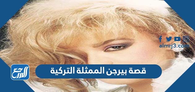 قصة بيرجن الممثلة التركية