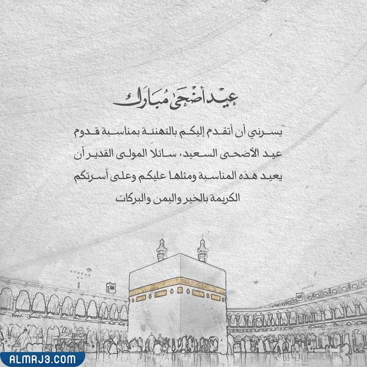 صور عبارات تهنئة بمناسبة عيد الأضحى المبارك