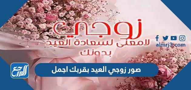 صور زوجي العيد بقربك اجمل