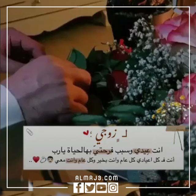 صور زوجي العيد بقربك اجمل 2022