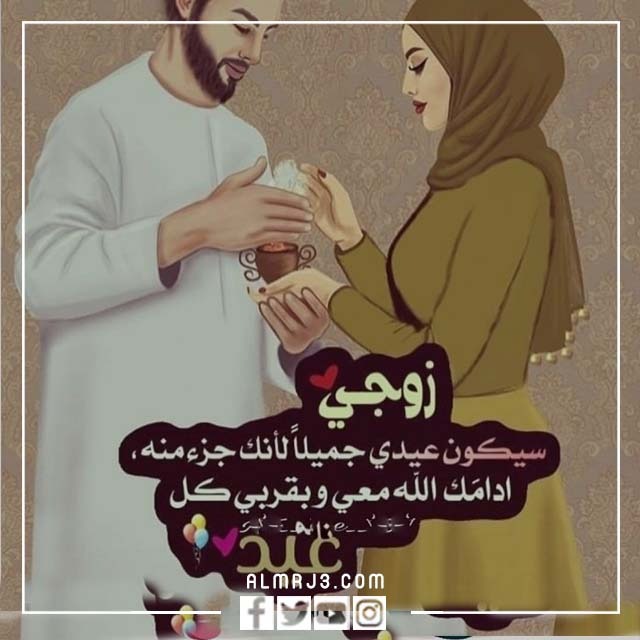 صور زوجي العيد بقربك اجمل 2022