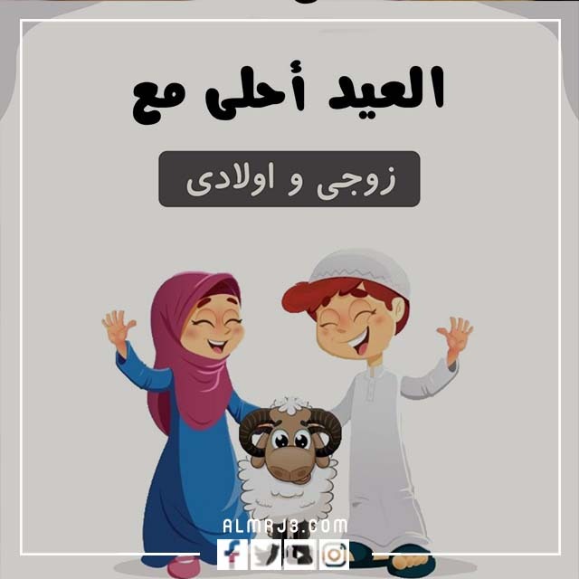 خلفيات العيد احلى مع زوجي واولادي