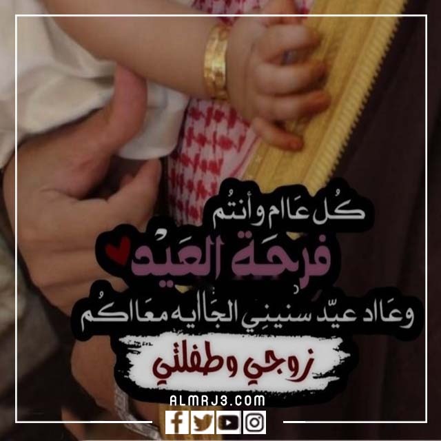 رمزيات زوجي العيد بقربك أجمل 2022