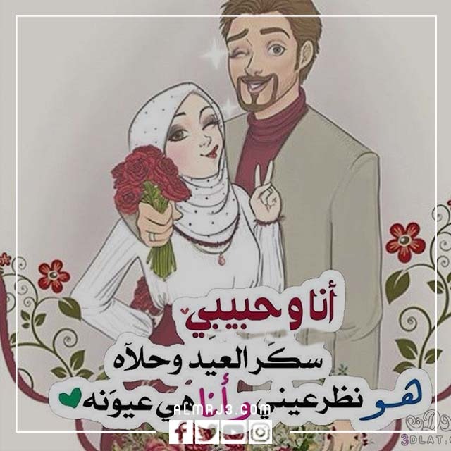 رمزيات زوجي العيد بقربك أجمل 2022