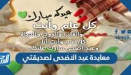 معايدة عيد الاضحى لصديقتي مكتوبة 2025