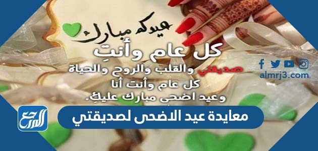 معايدة عيد الاضحى لصديقتي