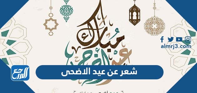شعر عن عيد الاضحى
