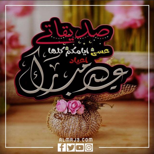 صور التهنئة لصديقتي بعيد الأضحى 2022