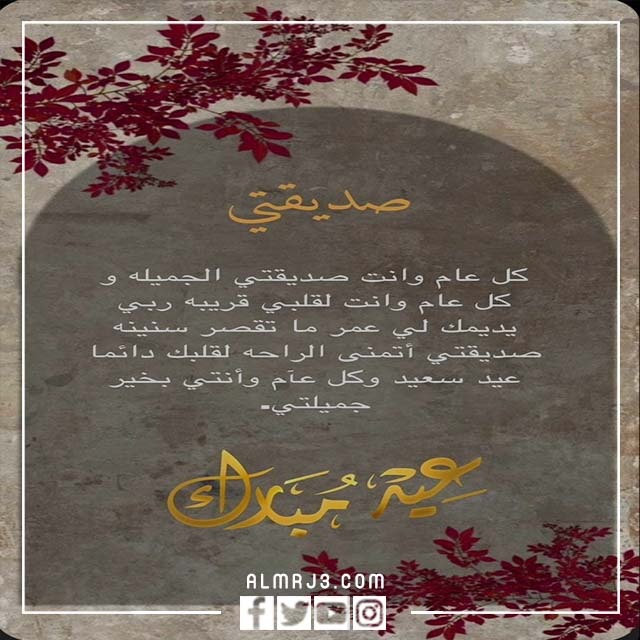 صور التهنئة لصديقتي بعيد الأضحى 2022