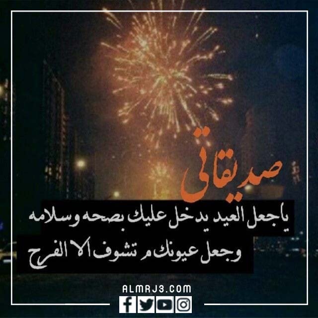 صور التهنئة لصديقتي بعيد الأضحى 2022