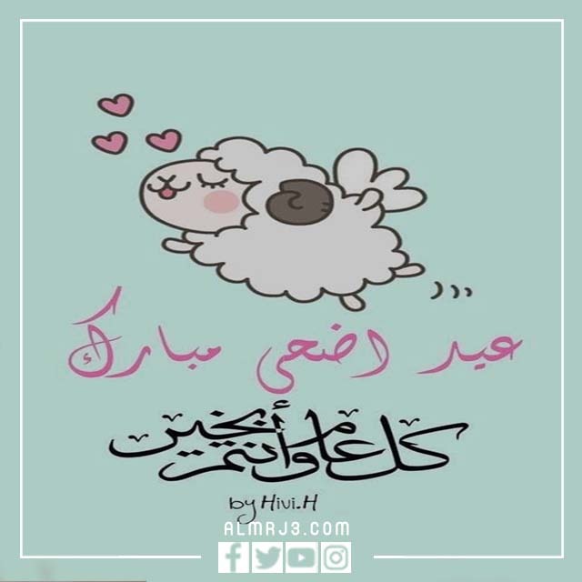 صور تهنئة بمناسبة عيد الأضحى 2022
