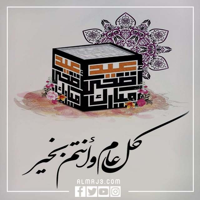 صور تهنئة بمناسبة عيد الأضحى 2022