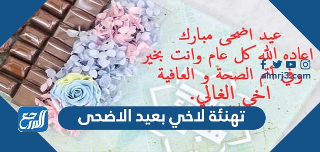 تهنئة لاخي بعيد الاضحى