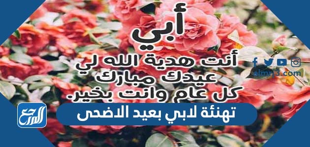 تهنئة لابي بعيد الاضحى