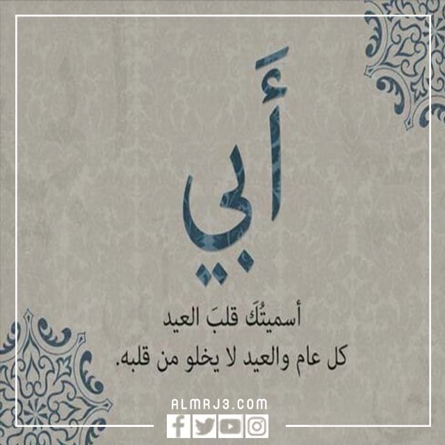 صور معبرة للأب بمناسبة عيد الأضحى 2022