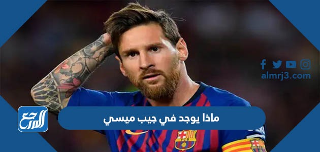 ماذا يوجد في جيب ميسي