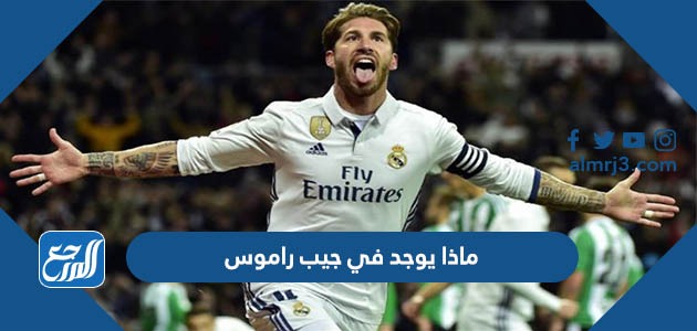 ماذا يوجد في جيب راموس