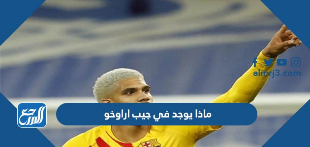 ماذا يوجد في جيب اراوخو