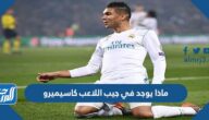 ماذا يوجد في جيب اللاعب كاسيميرو ماذا يوجد في جيب اللاعب كاسيميرو
