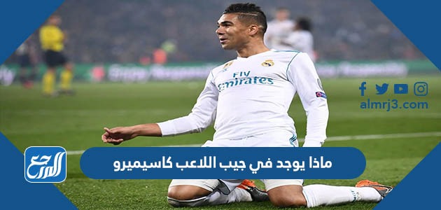 ماذا يوجد في جيب اللاعب كاسيميرو