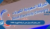 متى يفتح التسجيل في شركة الكهرباء 1444