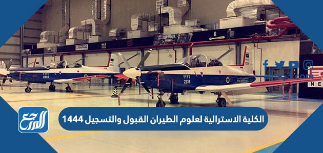 الكلية الاسترالية لعلوم الطيران القبول والتسجيل 1444