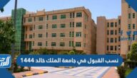 نسب القبول في جامعة الملك خالد 1447
