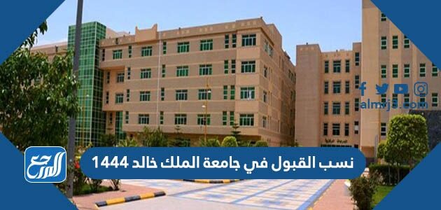نسب القبول في جامعة الملك خالد 1448