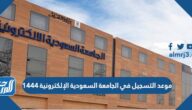 موعد التسجيل في الجامعة السعودية الإلكترونية 1444