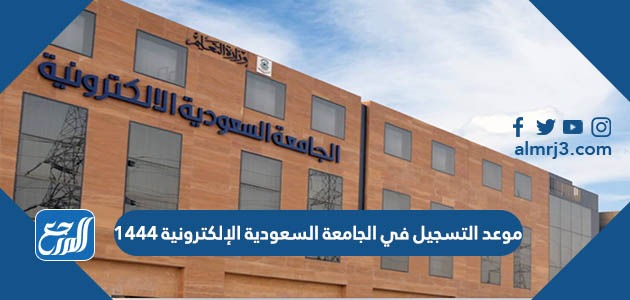 موعد التسجيل في الجامعة السعودية الإلكترونية 1444