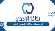 كم سعر تأمين تكافل الراجحي الطبي 2025