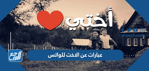 عبارات عن الاخت للواتس