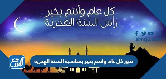 صور كل عام وانتم بخير بمناسبة السنة الهجرية 1448