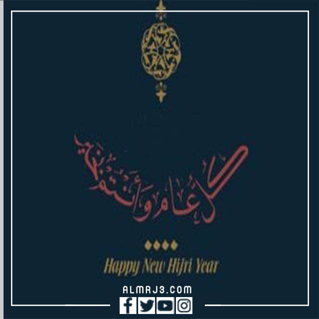 صور معبرة بمناسبة عام هجري جديد تويتر