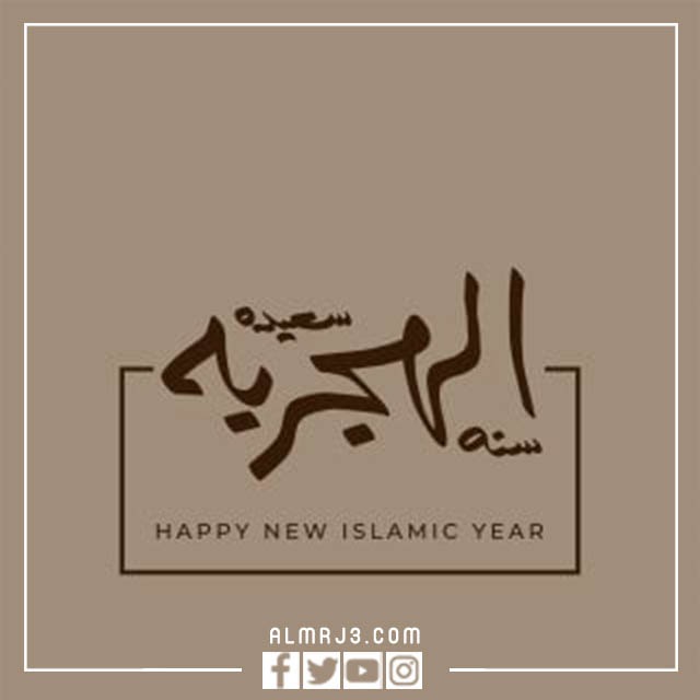 بطاقات تهنئة برأس السنة الهجرية الإسلامية