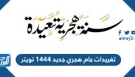 تغريدات عام هجري جديد 1447 تويتر