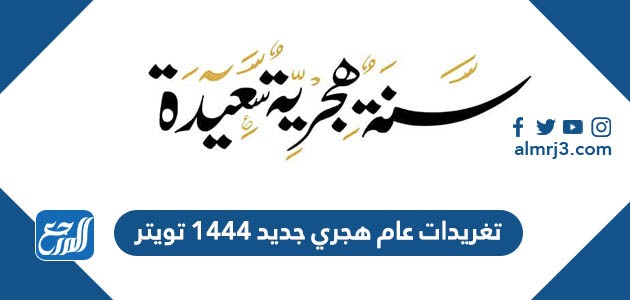 تغريدات عام هجري جديد 1444 تويتر